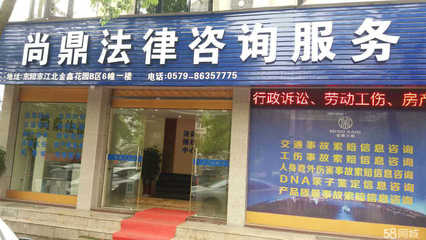 東陽市尚鼎法律咨詢服務——專業(yè)的互聯網信息服務
