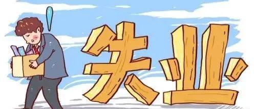 不符合領取失業(yè)金的條件，還有必要辦失業(yè)登記嗎？