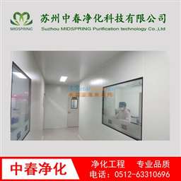 工業(yè)廠房凈化工程 凈化工程技術(shù)哪家可靠 蘇州中春凈化科技有限公司